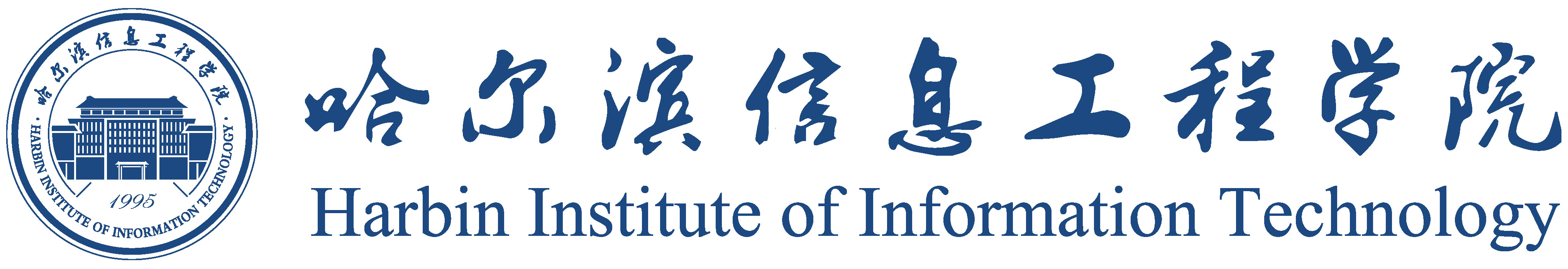 哈尔滨信息工程学院 Harbin Institute of Information Technology